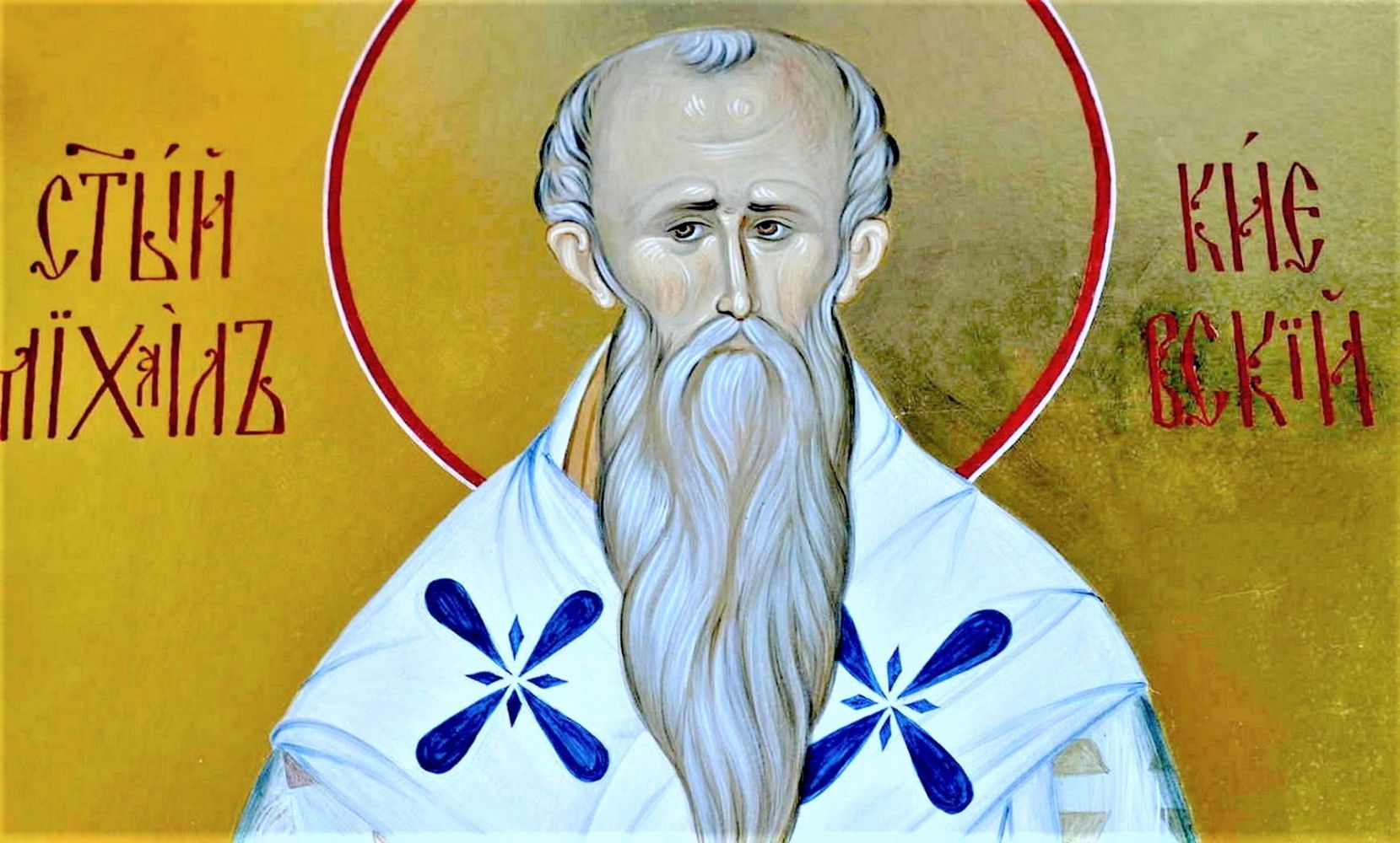 13 октября Церковь чтит память святителя Михаила, первого митрополита Киевского.