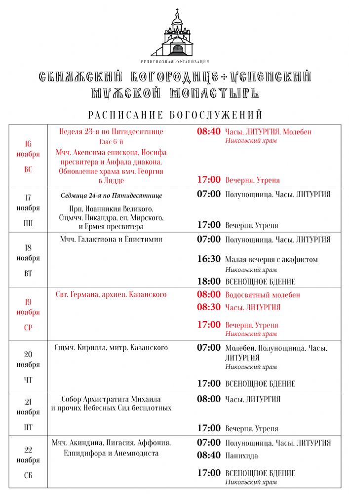 Расписание богослужений 16—22 ноября