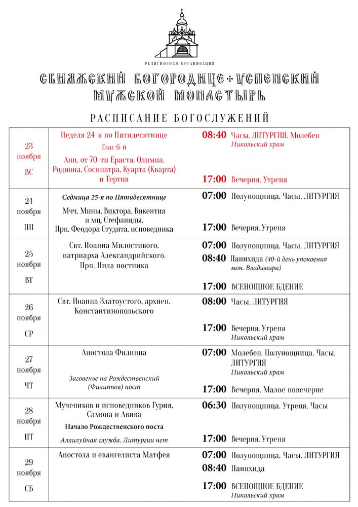 Расписание богослужений 23—29 ноября