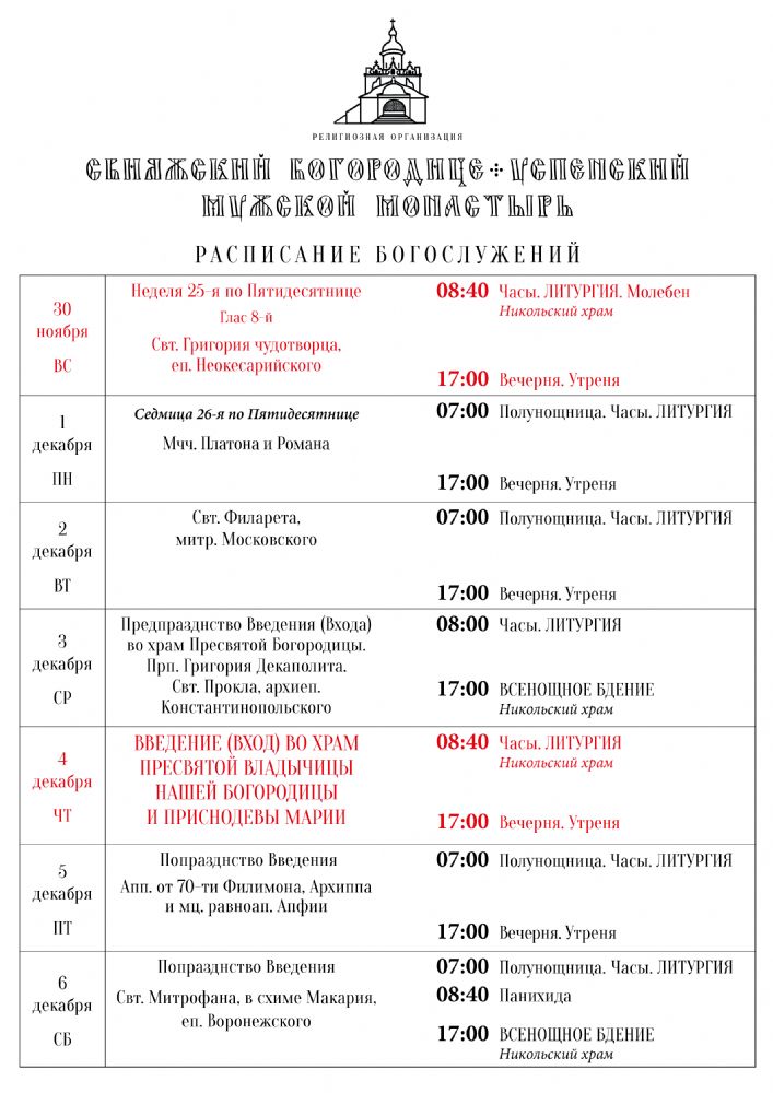Расписание богослужений 30 ноября — 6 декабря