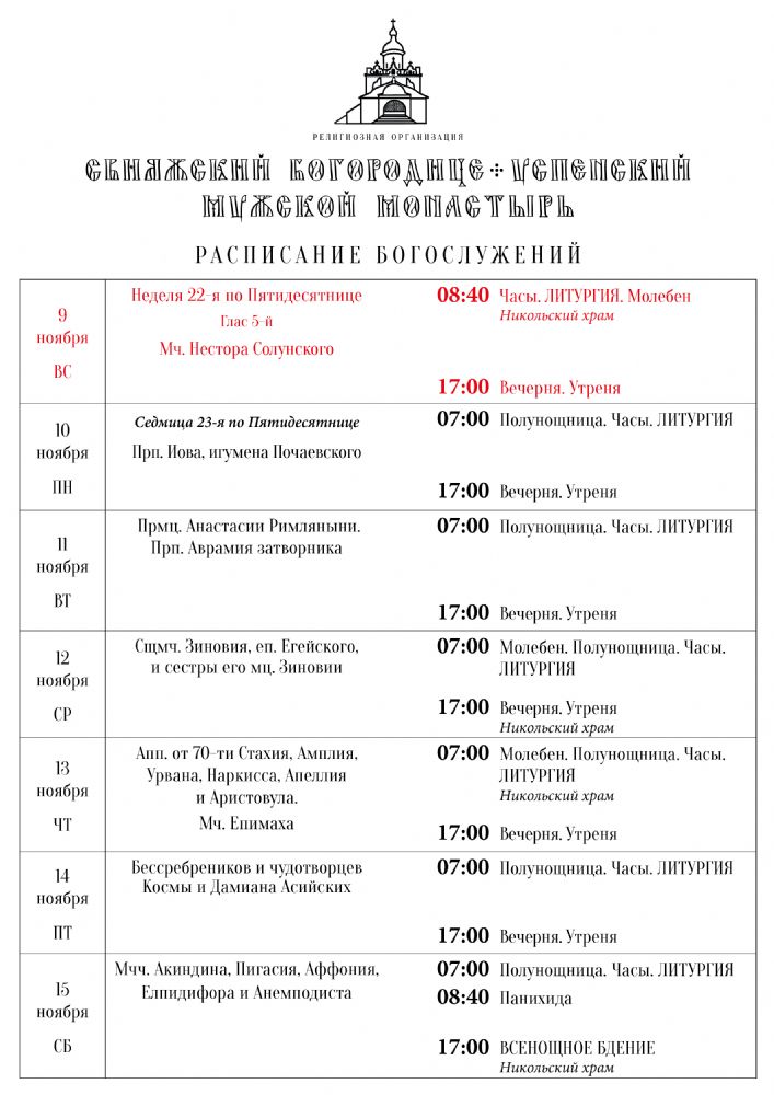 Расписание богослужений 9—15 ноября