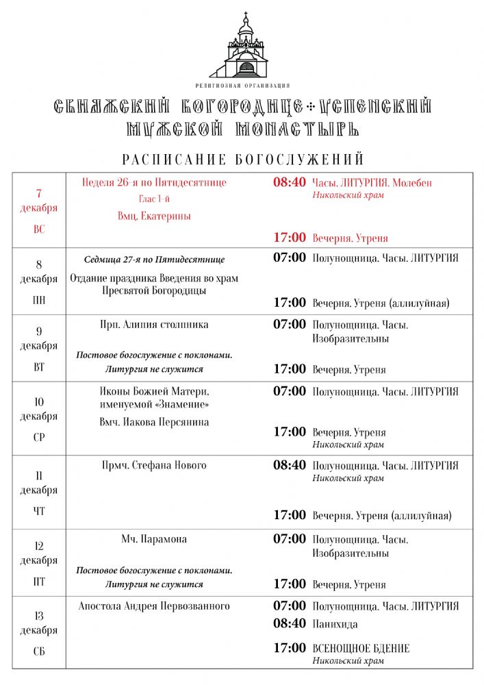 Расписание богослужений 7—13 декабря