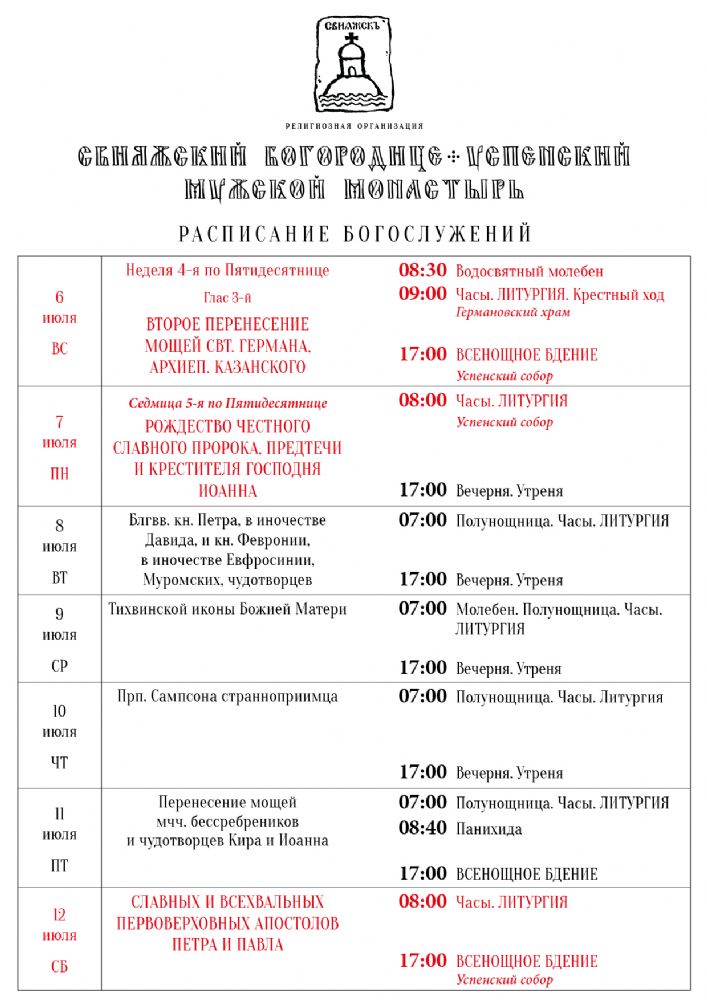 Расписание богослужений 6—12 июля