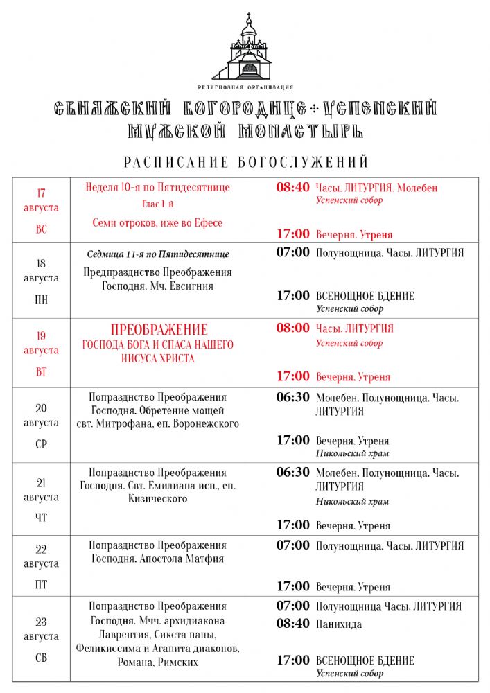 Расписание богослужений 17—23 августа