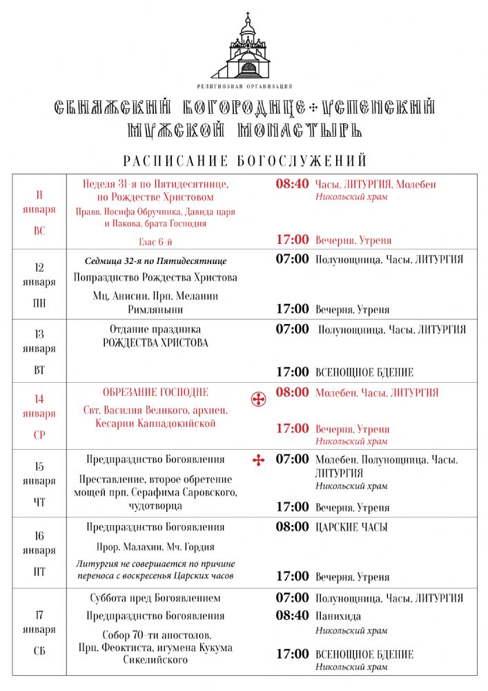 Расписание богослужений 11—17 января