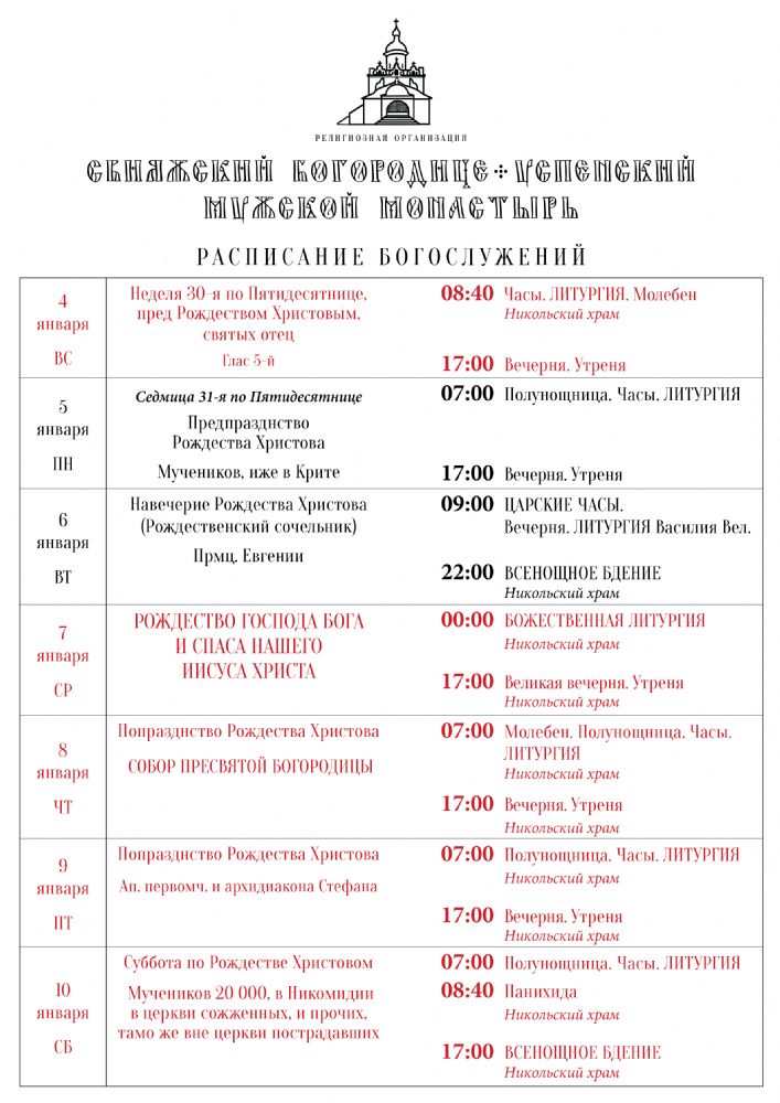 Расписание богослужений 4—10 января 2026 г.