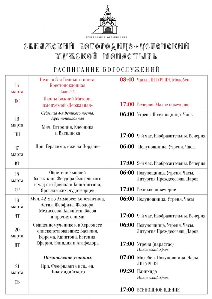 Расписание богослужений 15—21 марта