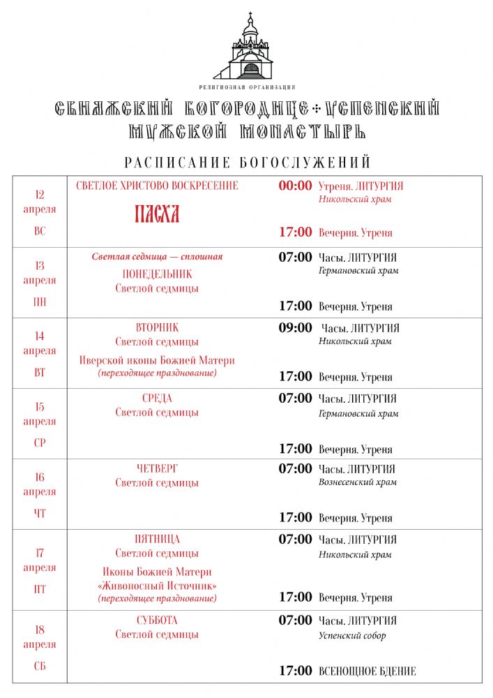 Расписание богослужений 12—18 апреля
