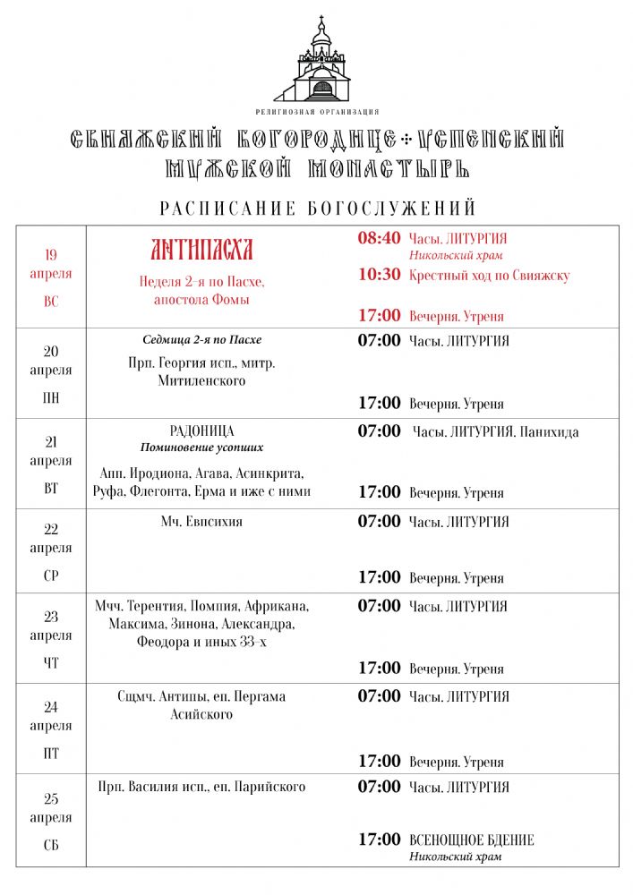 Расписание богослужений 19—25 апреля