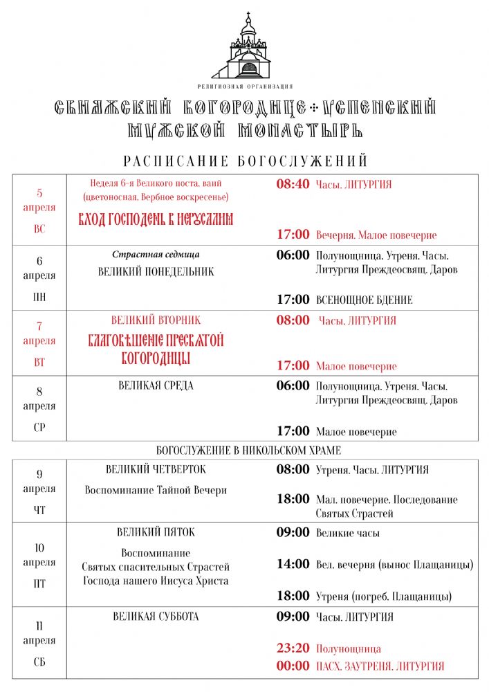 Расписание богослужений 6—11 апреля
