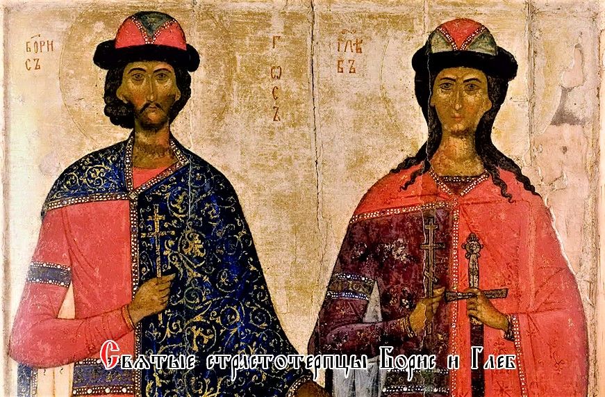 15 мая – Перенесение мощей благоверных князей Российских Бориса и Глеба, во святом Крещении Романа и Давида.