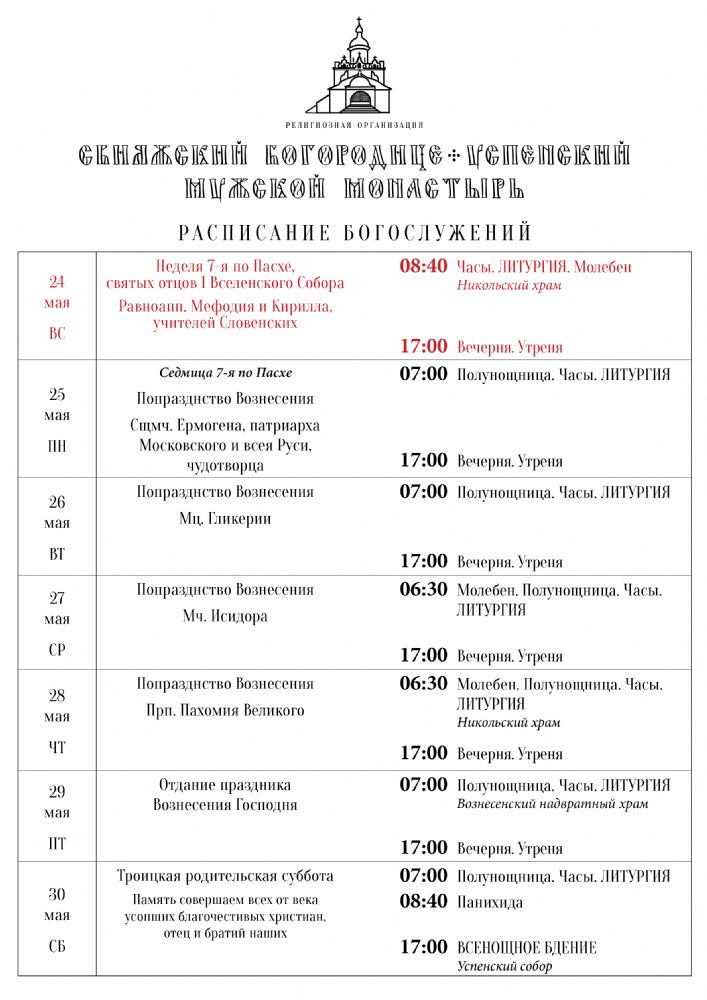 Расписание богослужений 24—30 мая