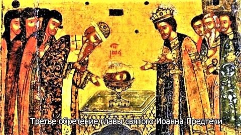 5 июня Церковь вспоминает третье обретение главы Предтечи и Крестителя Господня Иоанна.