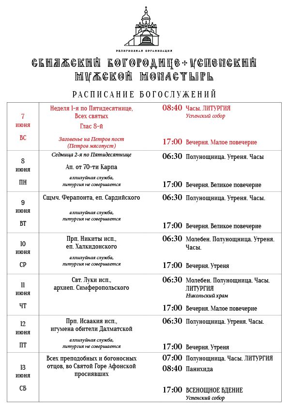 Расписание богослужений 7—13 июня