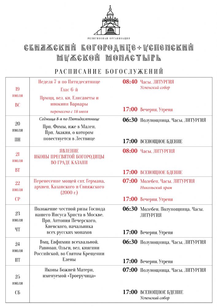 Расписание богослужений 19—25 июля