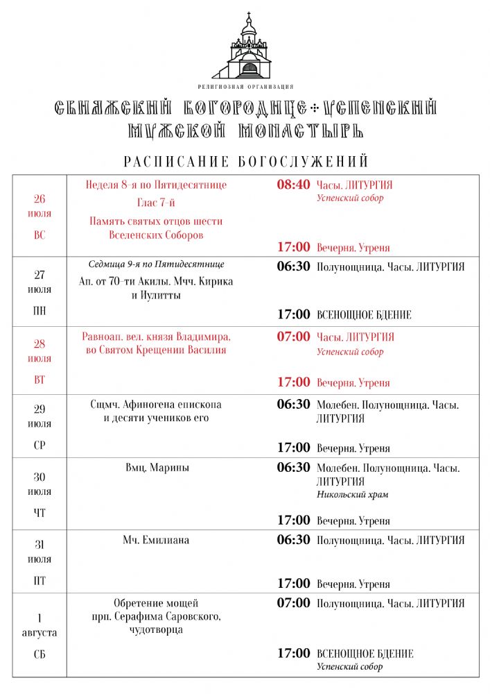 Расписание богослужений 27 июля — 1 августа