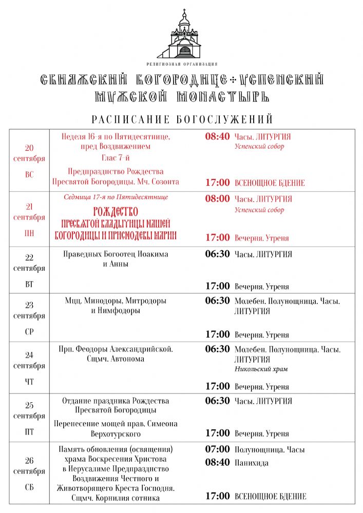 Расписание богослужений 20—26 сентября