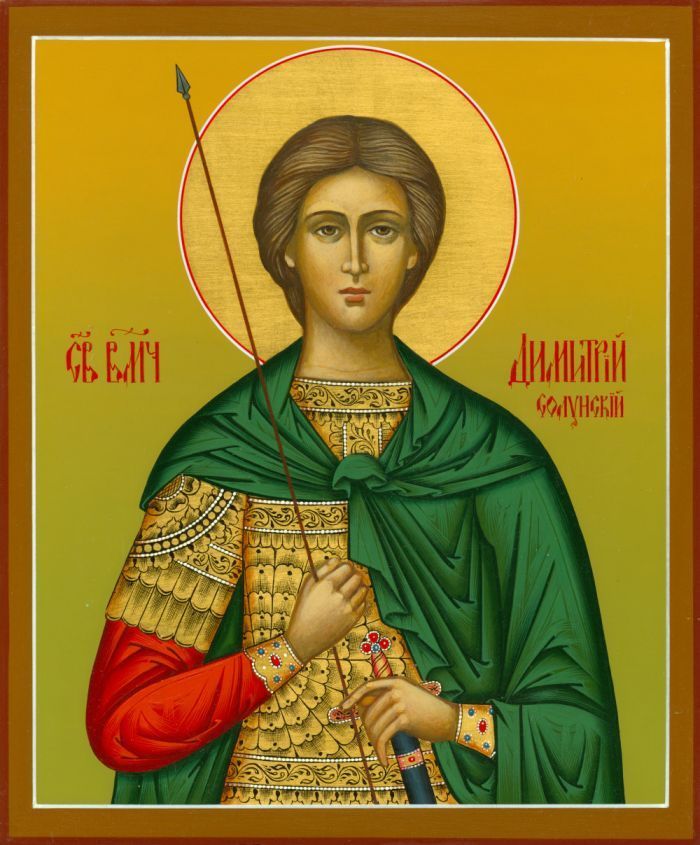 8  ноября Церковь чтит память Великомученика Димитрия Солунского