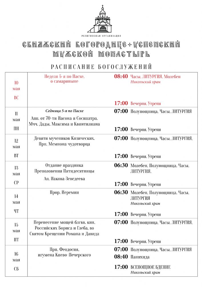 Расписание богослужений 10—16 мая
