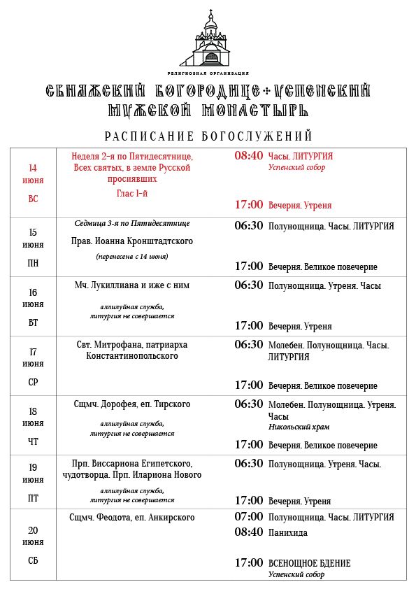 Расписание богослужений 14—20 июня