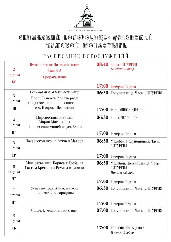 Расписание богослужений 2—8 августа