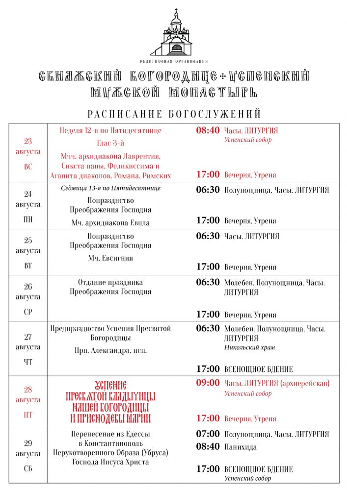 Расписание богослужений 23—29 августа
